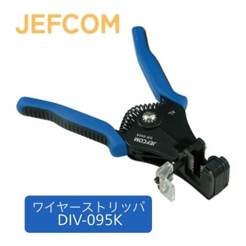 ジェフコム ワイヤーストリッパー DIV-095K