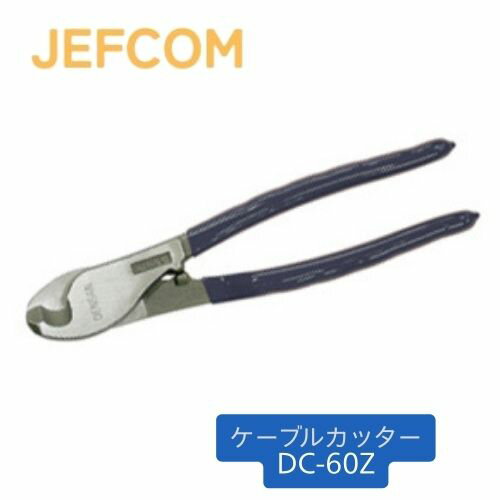 ジェフコム ケーブルカッター 銅線専用 DC-60Z 切れ味抜群の小型ケーブルカッターです ・切断能力:IV:60SQ ・全長:237mm ・質量:426g