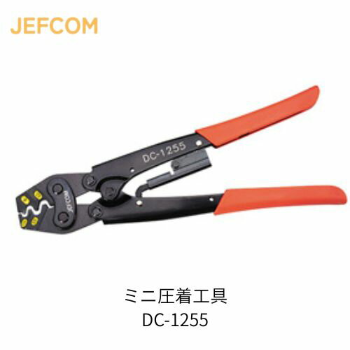 ジェフコム ミニ圧着工具 裸端子 PBスリーブ用 軽量タイプ DC-1255