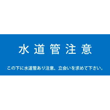 アクロス 埋設標識シート 上水道用 300mm幅 2倍折 50m巻