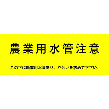 Rakuten - アクロス 埋設標識シート 農業用水用 黄/黒 150mm幅 2倍折 50m巻