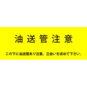 Rakuten - アクロス 埋設標識シート 油送管用 150mm幅 2倍折 50m巻