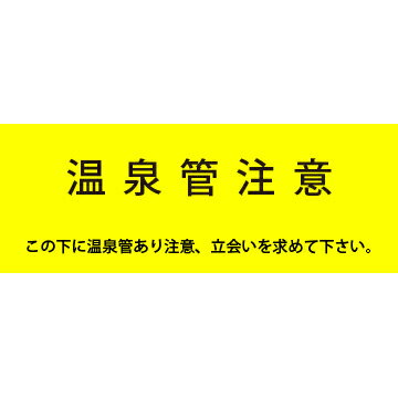 Rakuten - アクロス 埋設標識シート 温泉管用 150mm幅 2倍折 50m巻