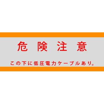 Rakuten - アクロス 埋設標識シート 低圧電力用 アルミ付 150mm幅 シングル 50m巻
