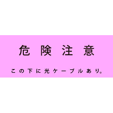 Rakuten - アクロス 埋設標識シート 光ケーブル用 300mm幅 2倍折 50m巻