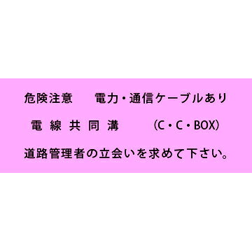Rakuten - アクロス 埋設標識シート 電線共同溝 一般用 600mm幅 2倍折 (2段表示) 50m巻