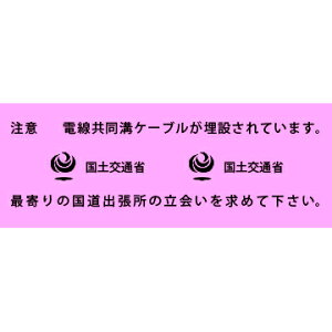 アクロス 埋設標識シート 電線共同溝 国土交通省 400mm幅 2倍折 50m巻