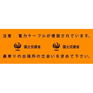 Rakuten - アクロス 埋設標識シート 電力ケーブル 国土交通省 300mm幅 シングル 50m巻