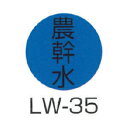 京滋レベル工業 埋設管表示ピン レベルマーク 水道用 農幹水 LW-35