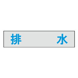 Rakuten - マンホール商会 埋設標用 文字プレート 排水 MM-24