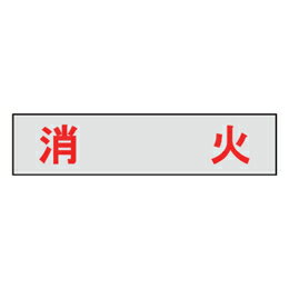 Rakuten - マンホール商会 埋設標用 文字プレート 消火 MM-21