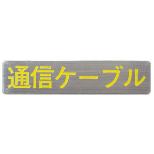 Rakuten - マンホール商会 埋設標用 文字プレート 通信ケーブル MM-19