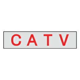 Rakuten - マンホール商会 埋設標用 文字プレート CATV MM-18