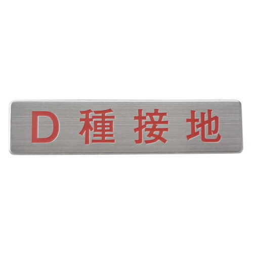 Rakuten - マンホール商会 埋設標用 文字プレート D種接地 MM-17