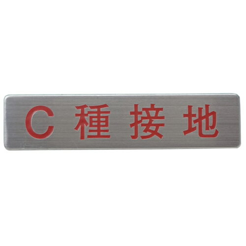 Rakuten - マンホール商会 埋設標用 文字プレート C種接地 MM-16
