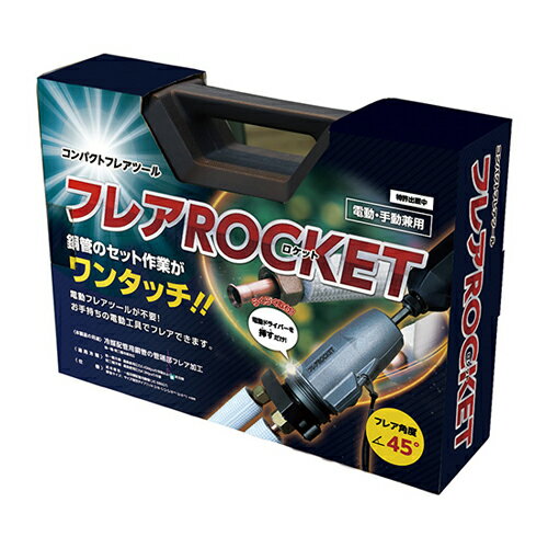 Rakuten - フローバル フレアROCKET ロケット 冷媒配管用銅管 管端部フレア加工ツール FT422-234