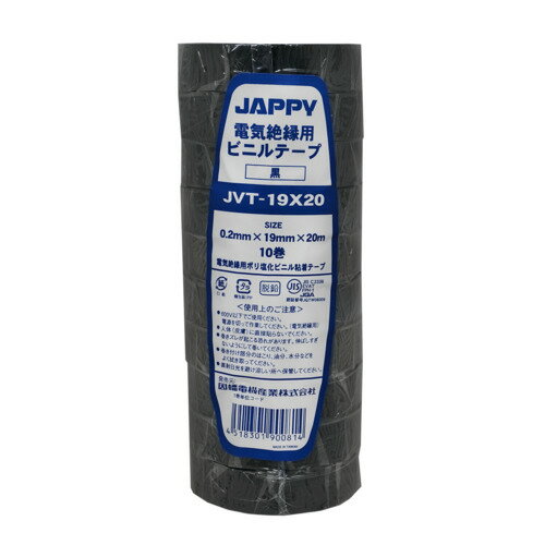 JAPPY 電気絶縁用 ビニルテープ 0.2mm×19mm×20m (10巻) JVT19x20