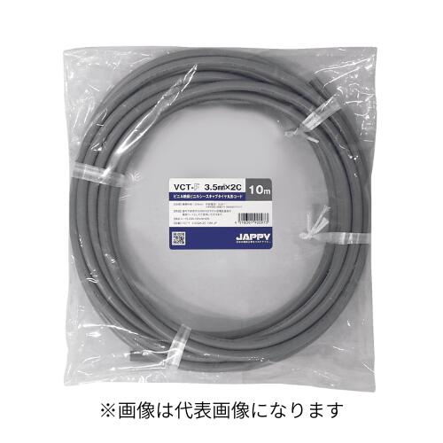 JAPPY ビニル絶縁ビニルシースキャブタイヤ丸形コード VCTF 5.5SQ×2芯 VCT-F 5.5SQx2C