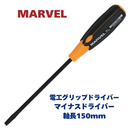 Rakuten - マーベル 電工グリップドライバー マイナス MGD-6-150