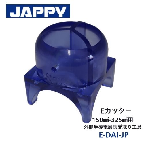 外部半導電層剥ぎ取り工具 Eカッター 対象ケーブルサイズ：14～100mm2用 E-Eケーブルの外部半導電層を簡単・安全に剥ぎ取り 6600V内外半導体電層押出／三相同時押出ケーブル（E-Eケーブル）用の外部半導電層剥ぎ取り工具 円周・縦方向のカットが可能 使用可能回数 1回線（6相分） ※ただし使用方法・条件によってはこの限りではありません ■仕様 品番　E-SHO-JP -サイズ 40×40×50mm -対象ケーブルサイズ 14～100mm2用 品番　E-DAI-JP -サイズ 50×50×55mm -対象ケーブルサイズ 150～325mm2用