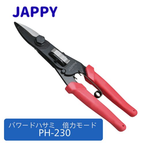 Scissors - JAPPY パワードハサミ PH-230 倍力モード15倍