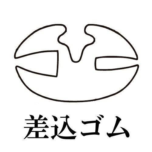 Rakuten - 篠田ゴム 差込ゴム No.494～No.520