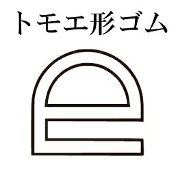 Rakuten - 篠田ゴム トモエ形ゴム 白 黒