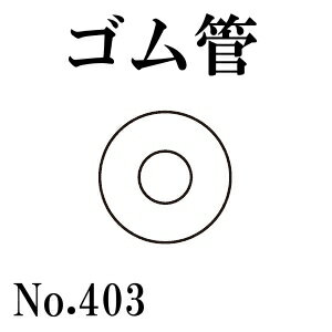 Rakuten - 篠田ゴム ゴム管 No.403 (50m) 受注製作品