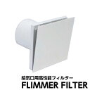 ガデリウス 高性能給気口 フリマーフィルター TL-D 花粉 PM2.5対策 高性能エレクトレット 圧倒的な捕集率