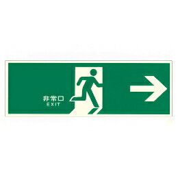 Rakuten - 東京化成製作所 中輝度 蓄光式 誘導標識 右矢印 避難設備 壁面用 NAB-109