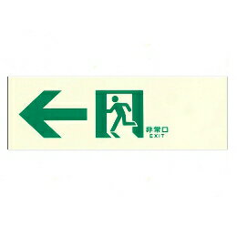 Rakuten - 東京化成製作所 中輝度 蓄光式 誘導標識 左矢印 避難設備 壁面用 NAB-102