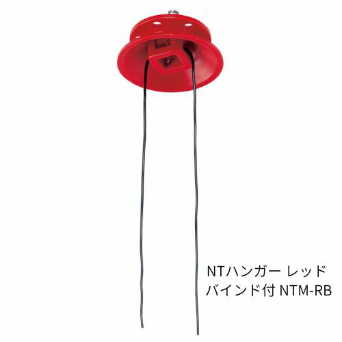 Rakuten - 日動電工 NTハンガー レッド バインド付 NTM-RB (50個)