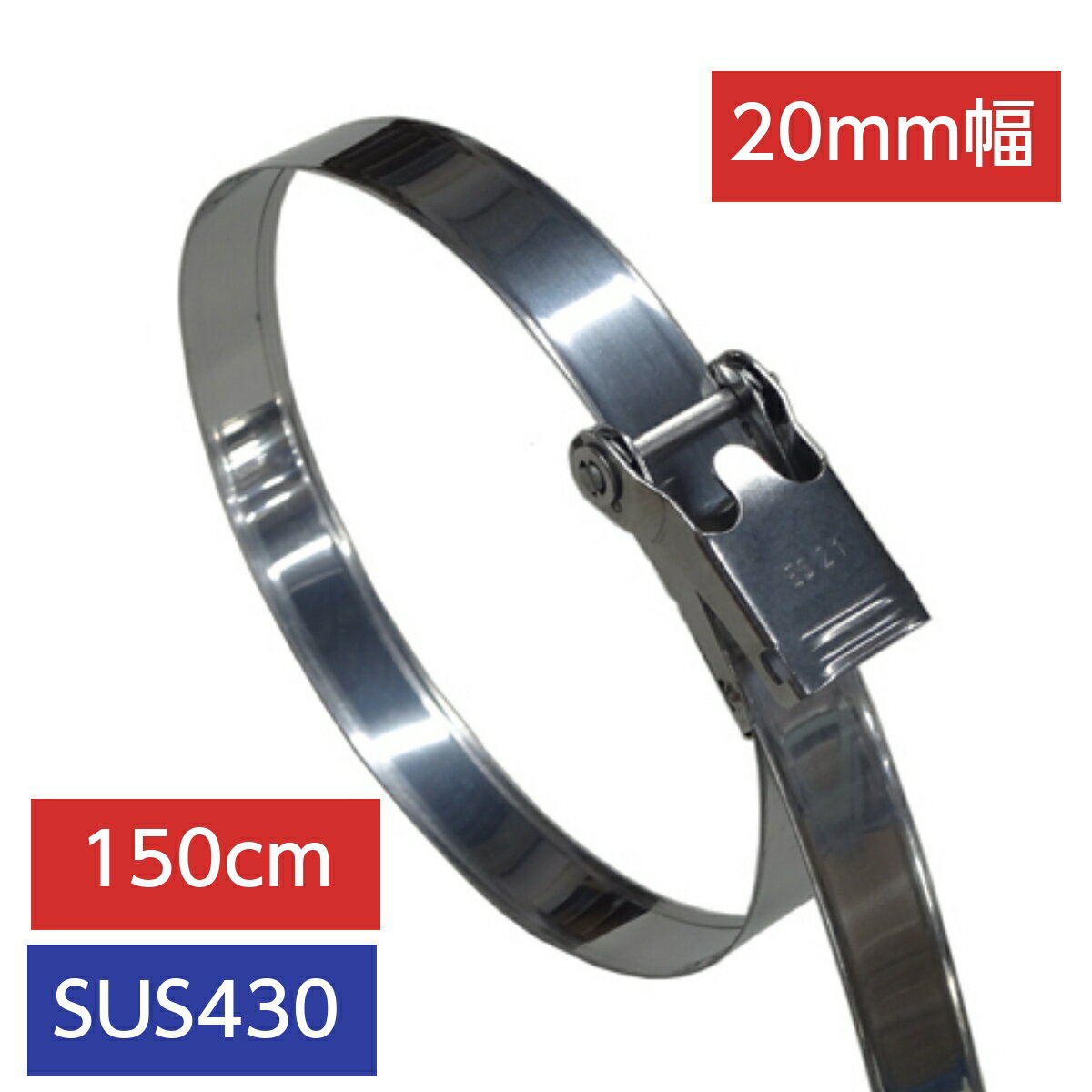 Rakuten - ステンレスバンド 20mm幅 長さ1500mm SUS430 締付金具付 (5本入)