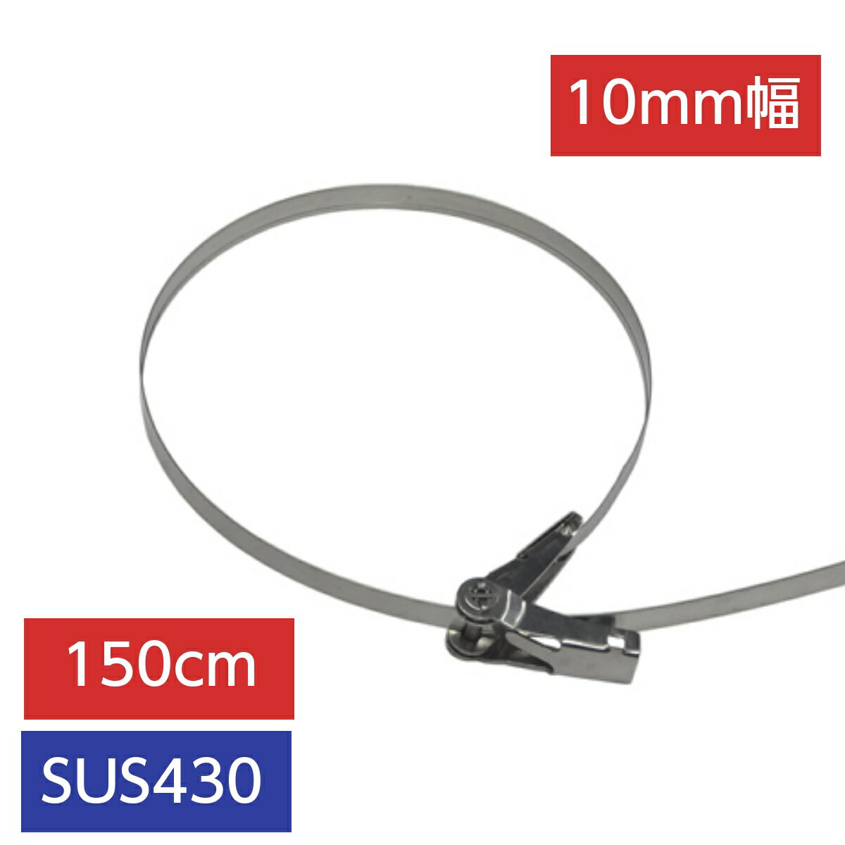 Rakuten - ステンレスバンド 10mm幅 長さ1500mm SUS430 締付金具付 (10本入)