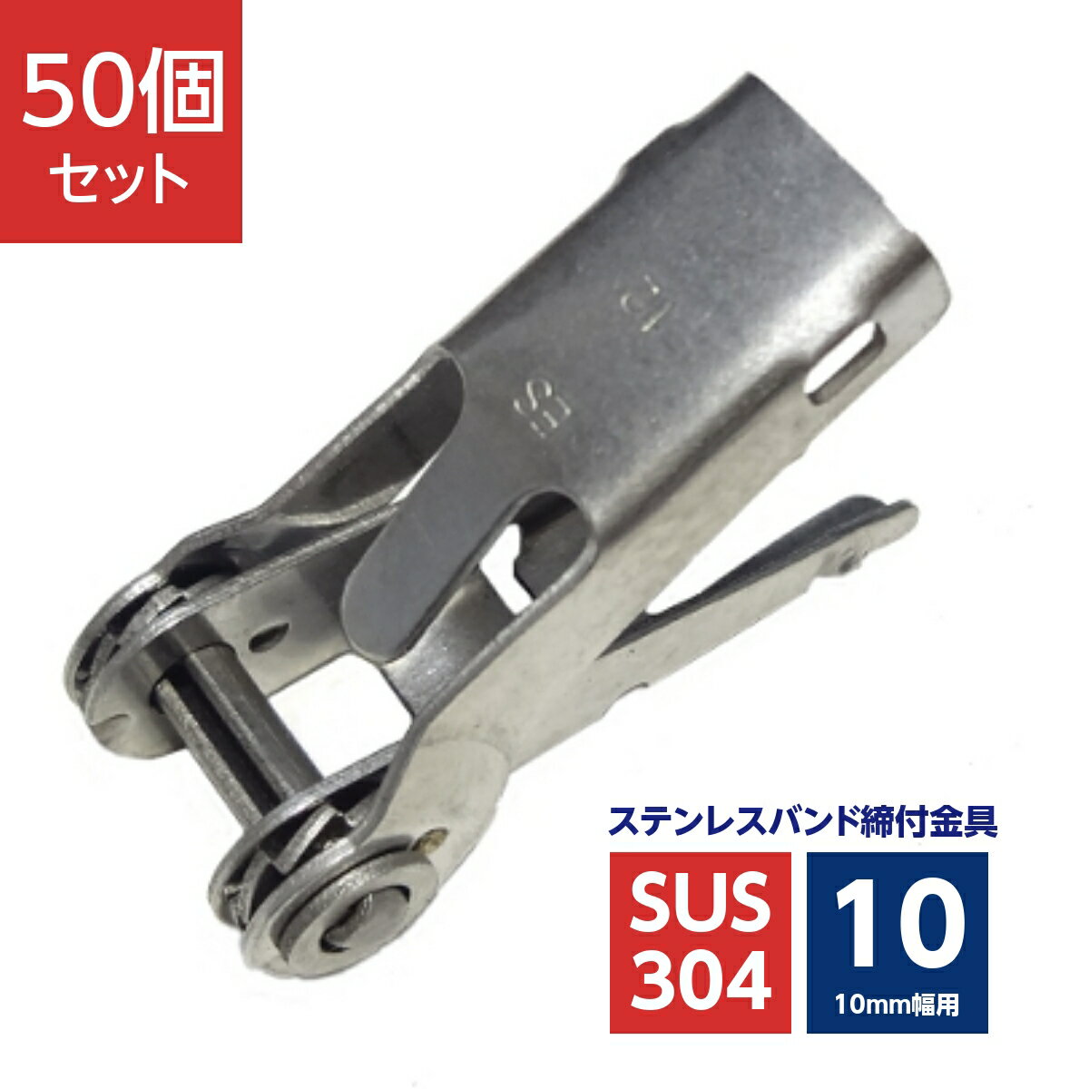 Rakuten - アサバ ステンレスバンド用締付金具 ストレーナー 10mm幅用 SUS304 (50個セット)