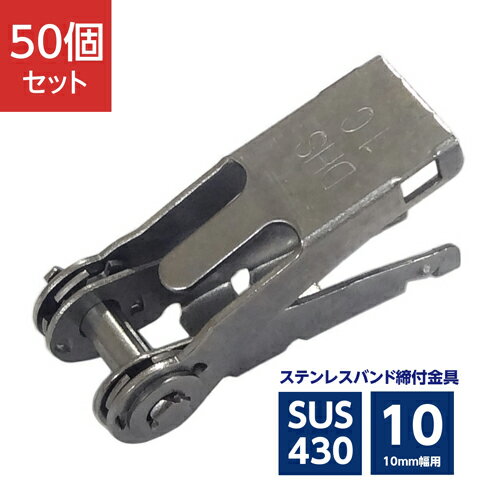 Rakuten - ステンレスバンド用締付金具 ストレーナー 10mm幅用 SUS430 DHS-1C (50個セット)