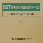 伸興電線 電子ボタン電話用屋内ケーブル SCT 0.65mm×2P (200m巻)
