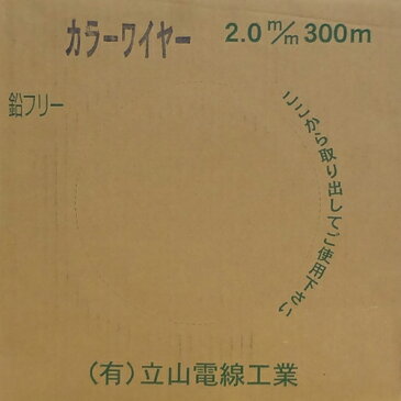 立山電線工業 カラーワイヤー2.0mm 青被覆 2.0mm-300m巻