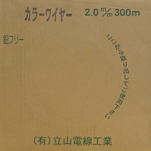 立山電線工業 カラーワイヤー2.0mm 青被覆 2.0mm-300m巻