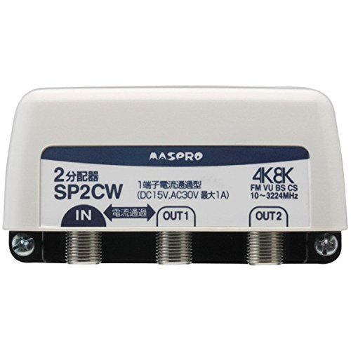 Rakuten - マスプロ電工:屋外(内)用 4K・8K衛星放送 3224MHz対応 2分配器(1端子電流通過型) 型式:SP2CW