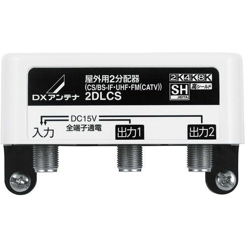 Rakuten - DXアンテナ:屋外用2分配器 型式:2DLCS