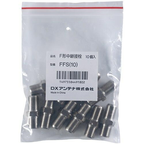 Rakuten - DXアンテナ:中継接栓 型式:FFS(10)（1セット:10個入）