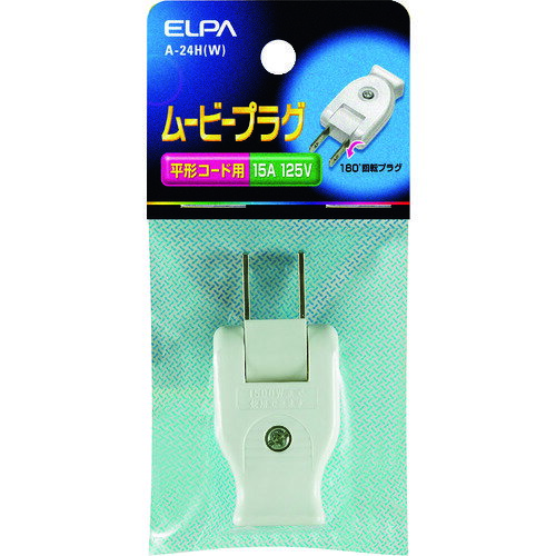 楽天電材部品　楽天市場店朝日電器:ELPA ムービープラグ 型式:A-24H（W）