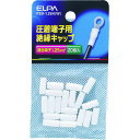 朝日電器:ELPA 絶縁端子キャップ 型式:PSV-1.25H(W)