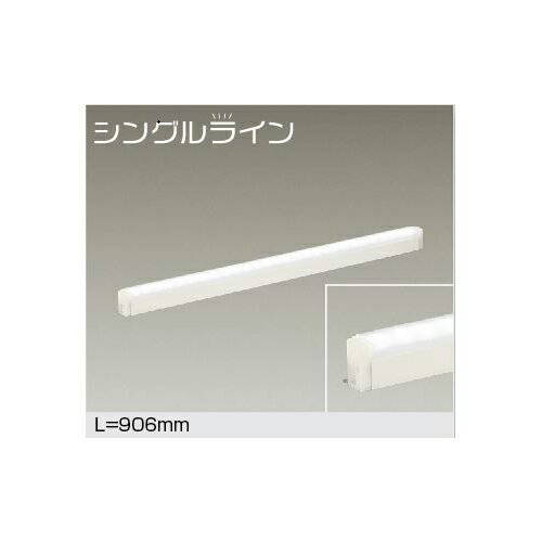 大光電機:LED間接照明〈シングルライン〉 型式:DSY-4886AW(4.0)