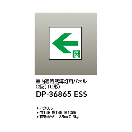 Rakuten - 大光電機:誘導灯 C級 室内通路誘導灯 型式:DP-36865E