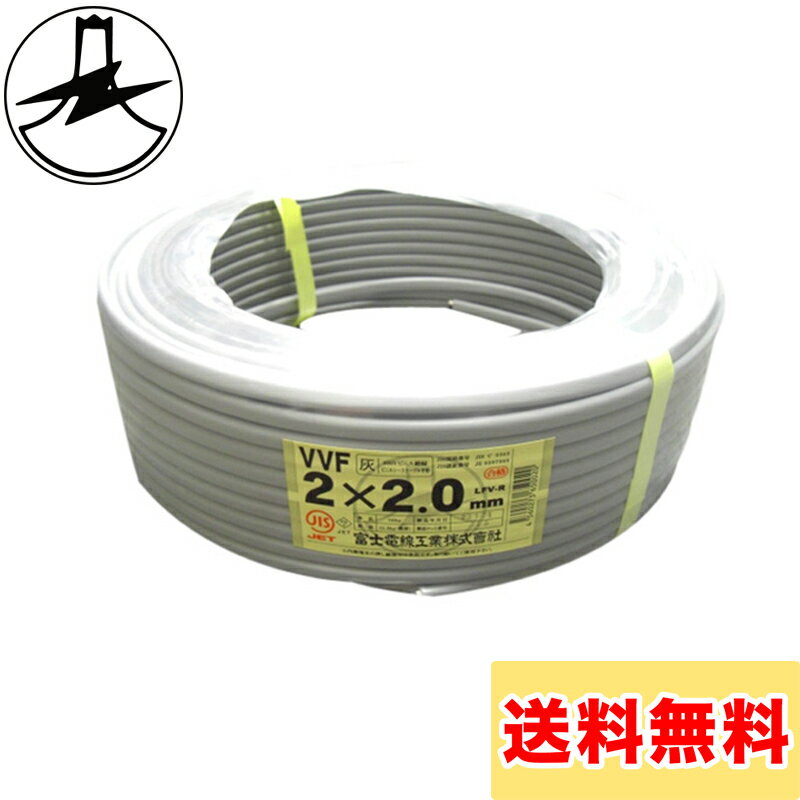 富士電線 VVFケーブル 2.0mm×2心 100m巻 (灰色) VVF2.0×2C×100m