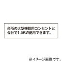 神保電器 シール 《台所の大型機器用コンセントと合計で1.5KW使用できます》 SE-108