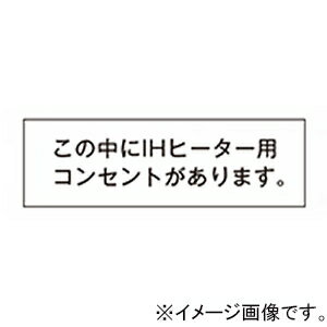 神保電器 シール 《この中にIHヒー