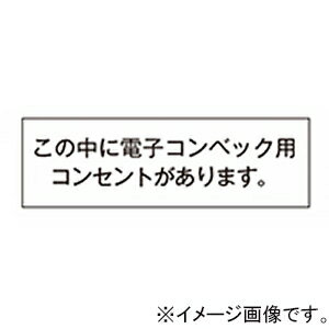 神保電器 シール 《この中に電子コ